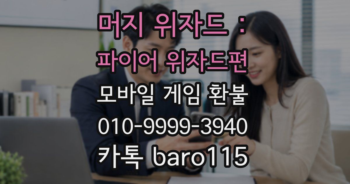 머지 위자드 : 파이어 위자드편 환불