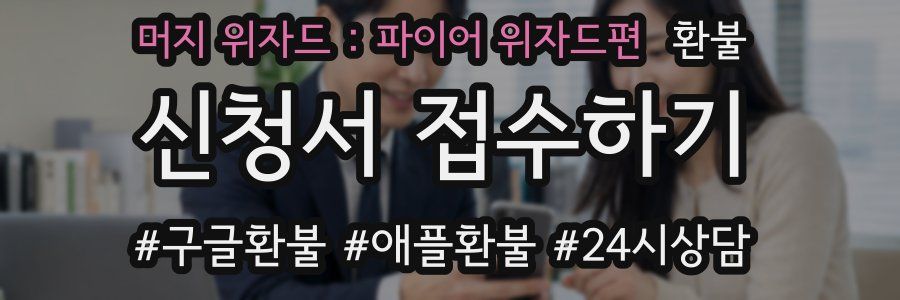 머지 위자드 : 파이어 위자드편 환불