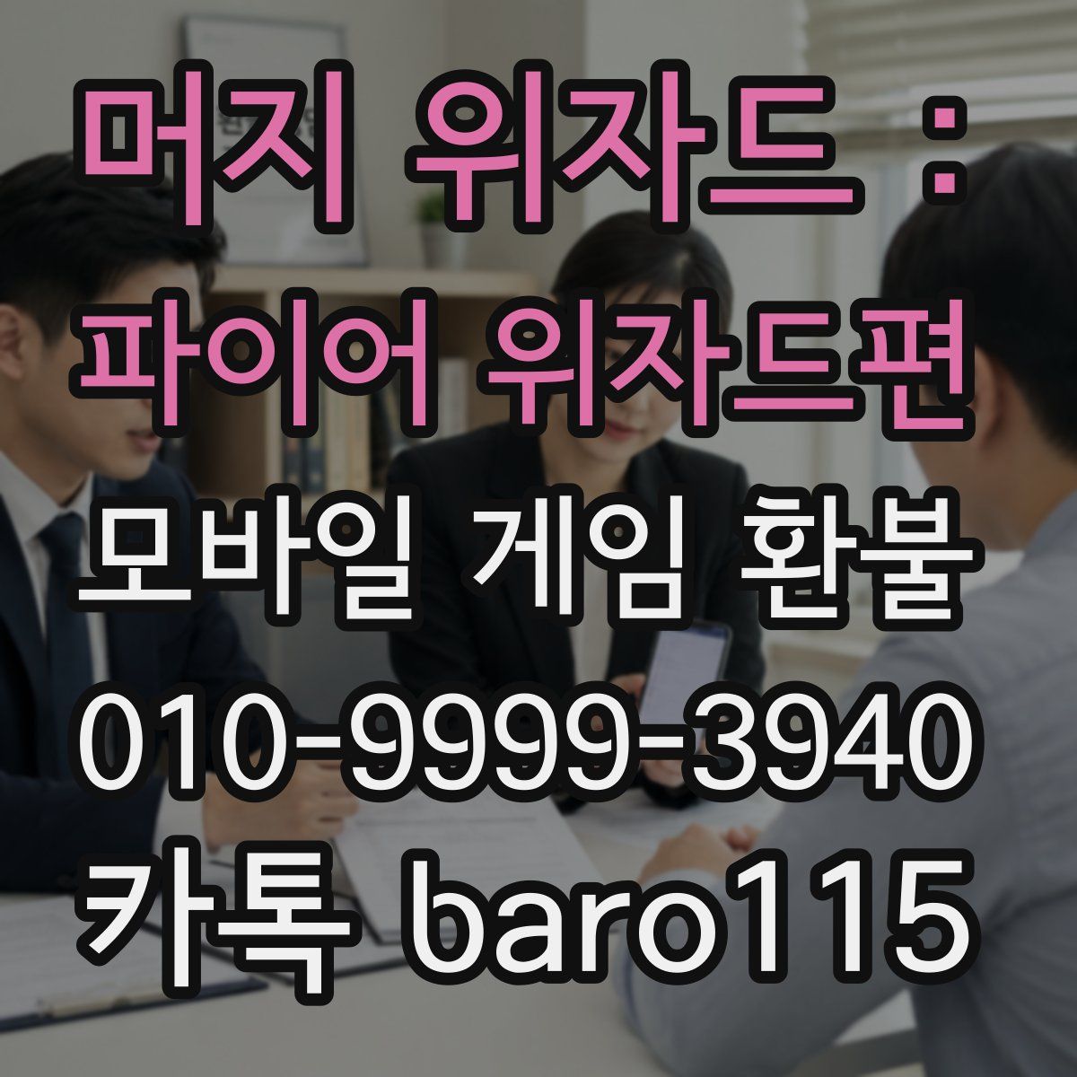 머지 위자드 : 파이어 위자드편 환불