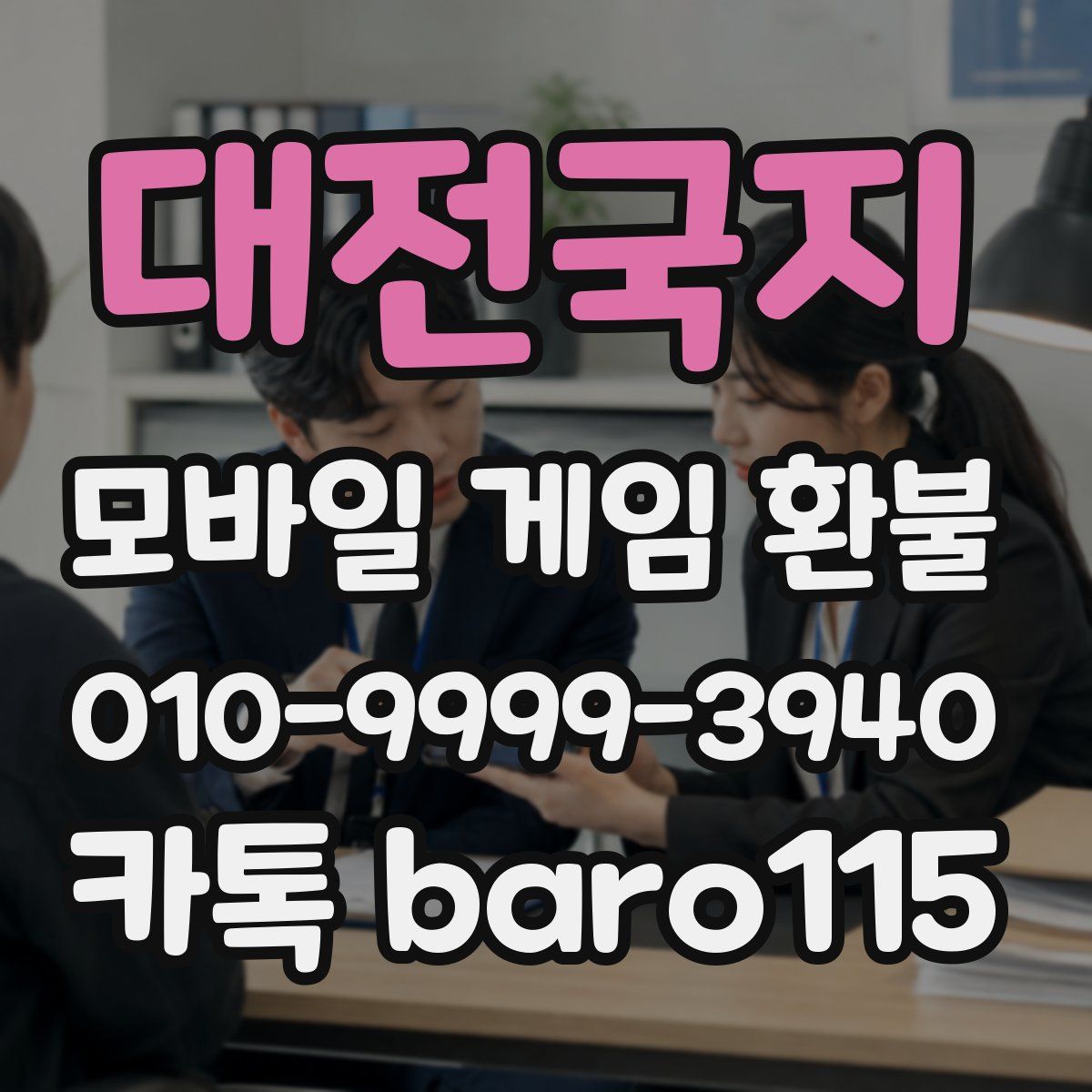대전국지 환불
