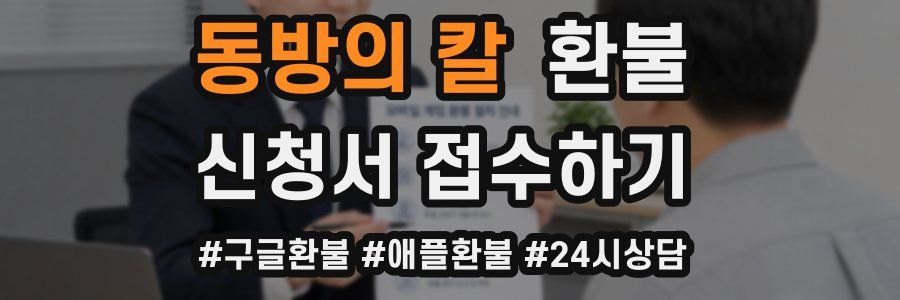 동방의 칼 환불