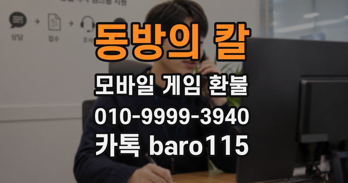 동방의 칼 환불