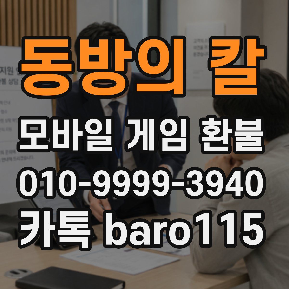 동방의 칼 환불