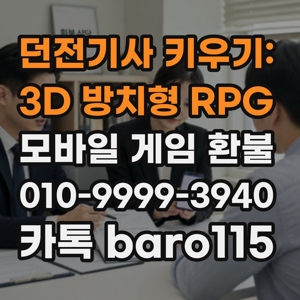 던전기사 키우기: 3D 방치형 RPG 환불