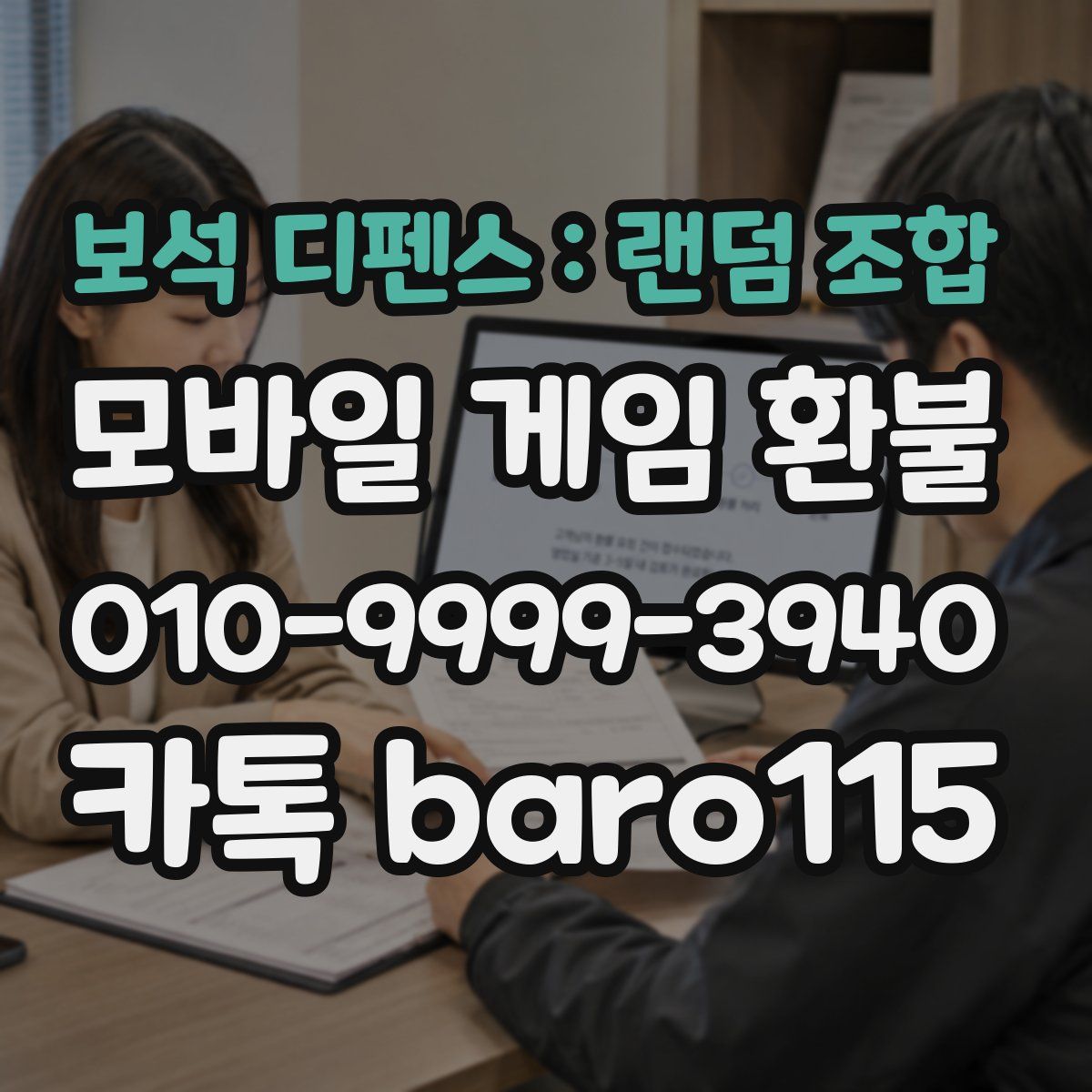 보석 디펜스 : 랜덤 조합 환불
