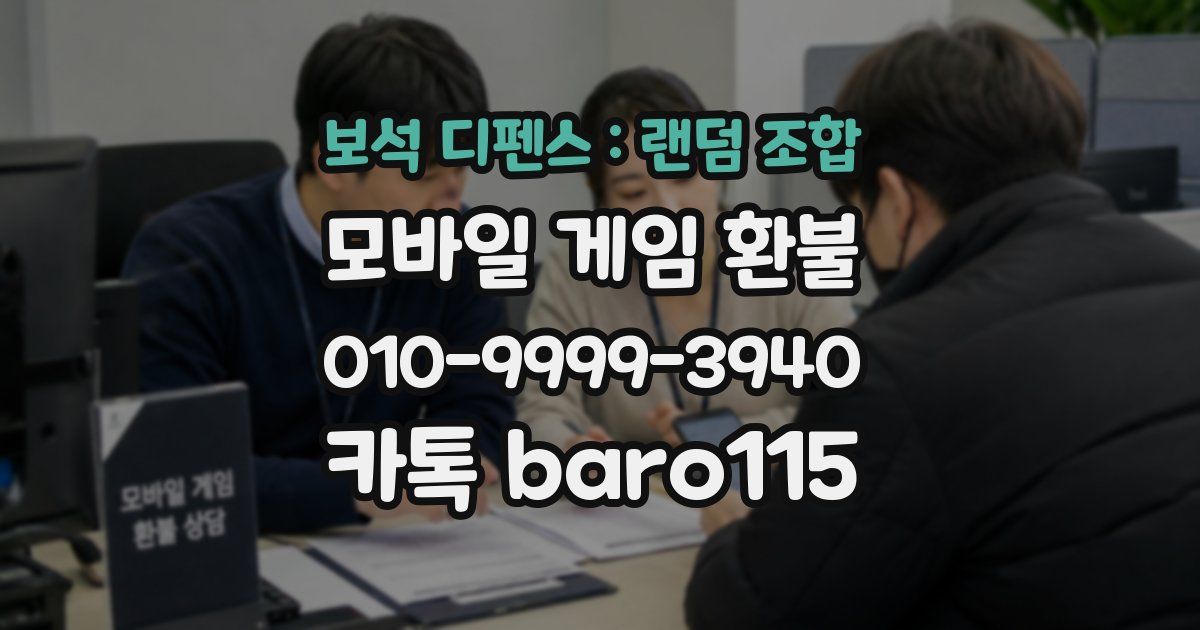 보석 디펜스 : 랜덤 조합 환불