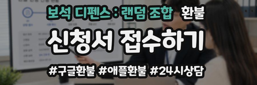 보석 디펜스 : 랜덤 조합 환불