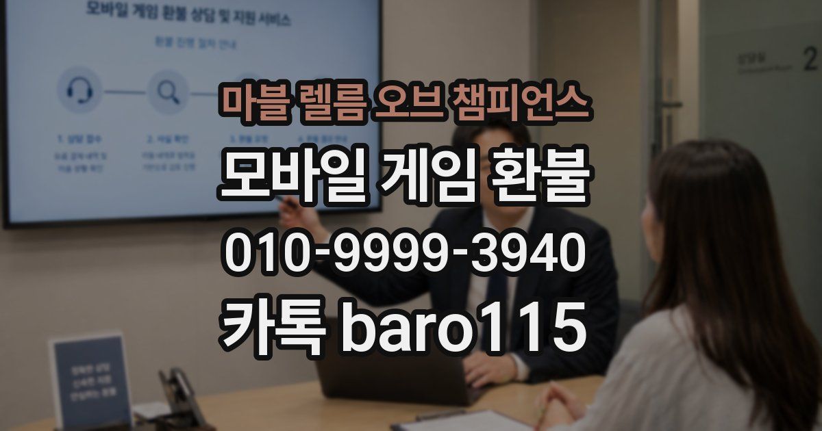 마블 렐름 오브 챔피언스 환불