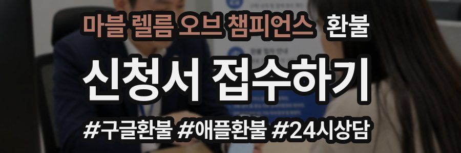 마블 렐름 오브 챔피언스 환불