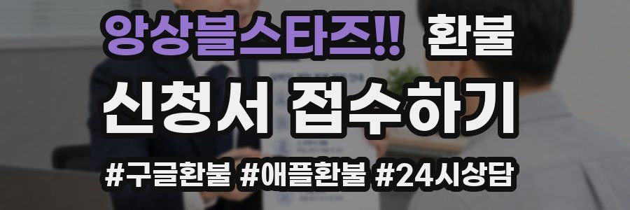앙상블스타즈!! 환불