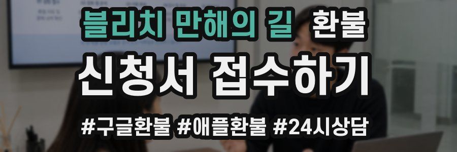 블리치 만해의 길 환불
