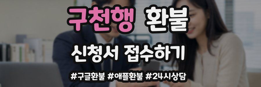구천행 환불