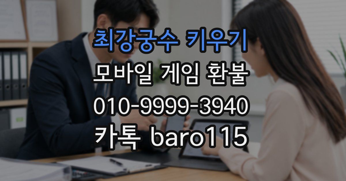 최강궁수 키우기 환불