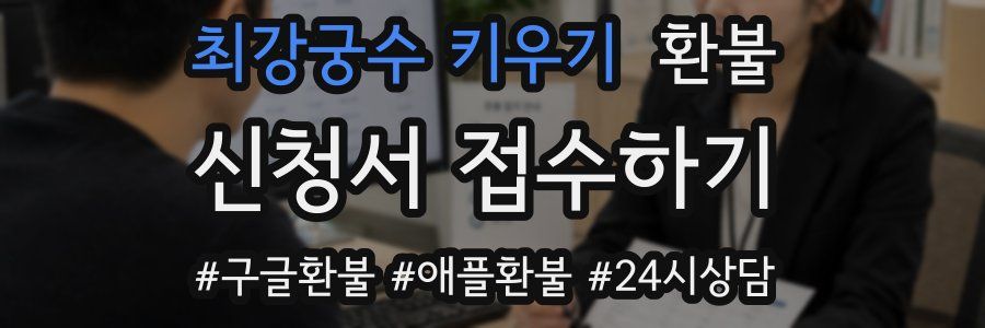 최강궁수 키우기 환불