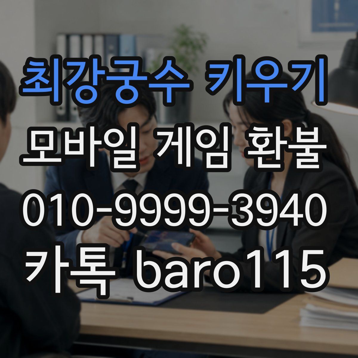 최강궁수 키우기 환불