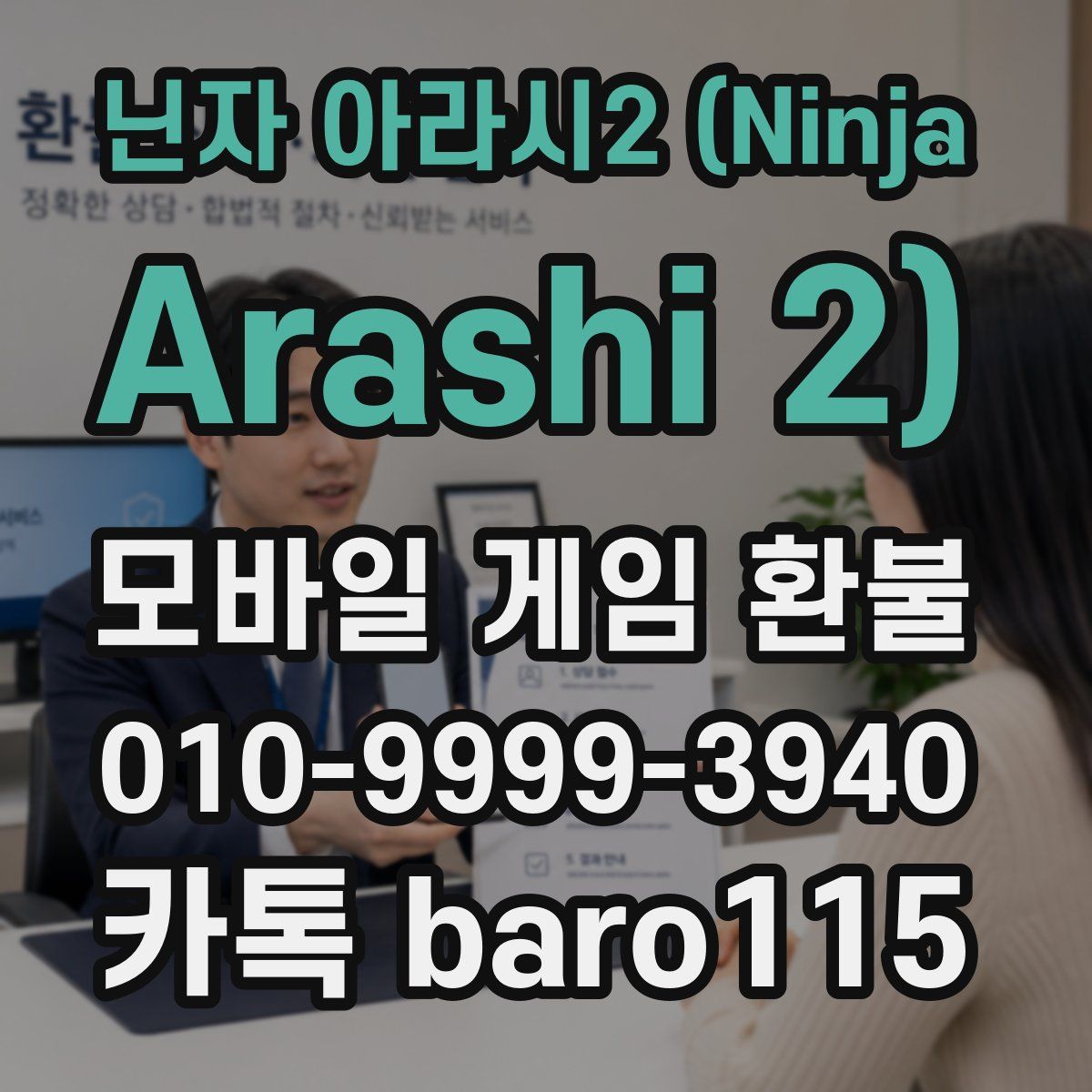 닌자 아라시2 (Ninja Arashi 2) 환불
