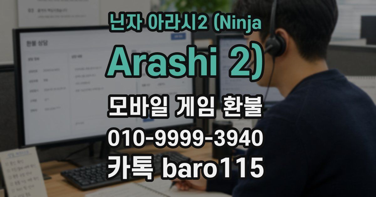 닌자 아라시2 (Ninja Arashi 2) 환불