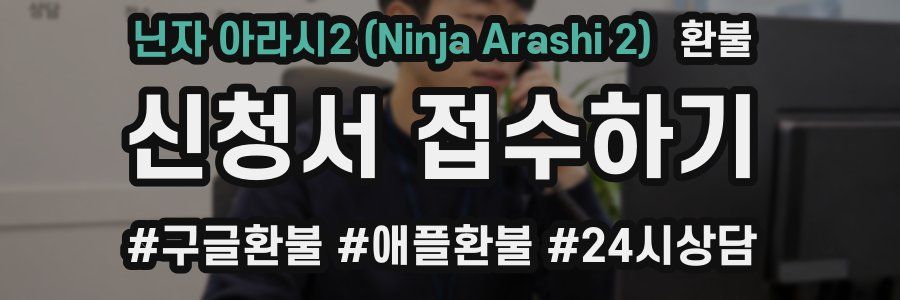 닌자 아라시2 (Ninja Arashi 2) 환불
