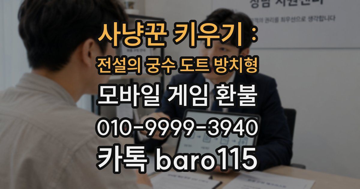 사냥꾼 키우기 : 전설의 궁수 도트 방치형 환불