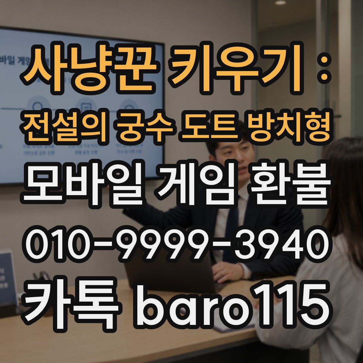사냥꾼 키우기 : 전설의 궁수 도트 방치형 환불