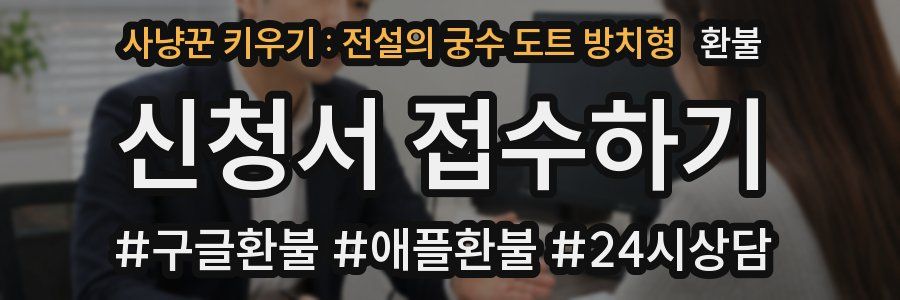 사냥꾼 키우기 : 전설의 궁수 도트 방치형 환불