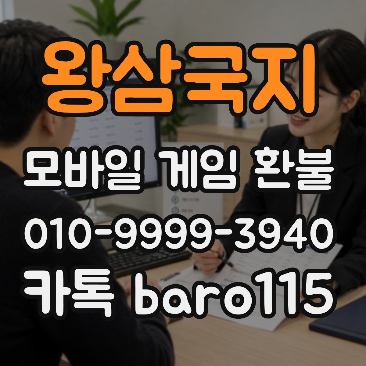 왕삼국지 환불