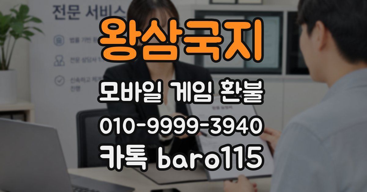 왕삼국지 환불