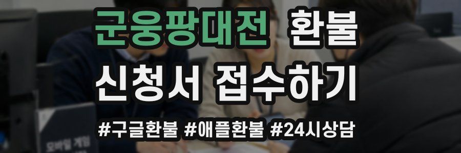 군웅팡대전 환불