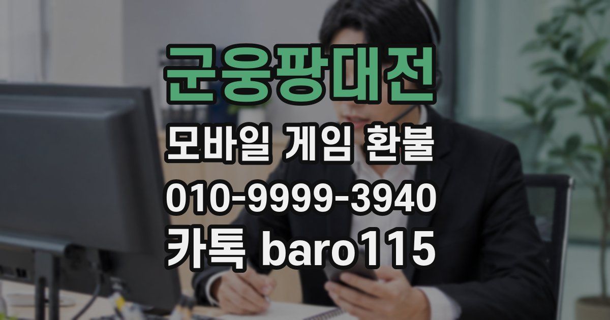 군웅팡대전 환불