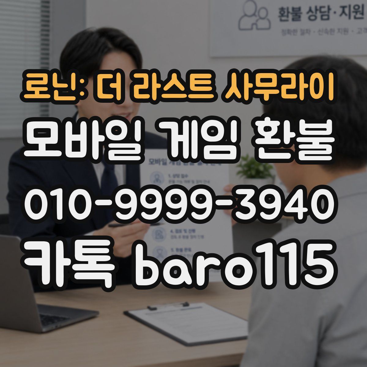 로닌: 더 라스트 사무라이 환불