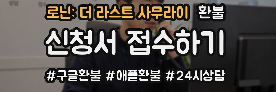로닌: 더 라스트 사무라이 환불