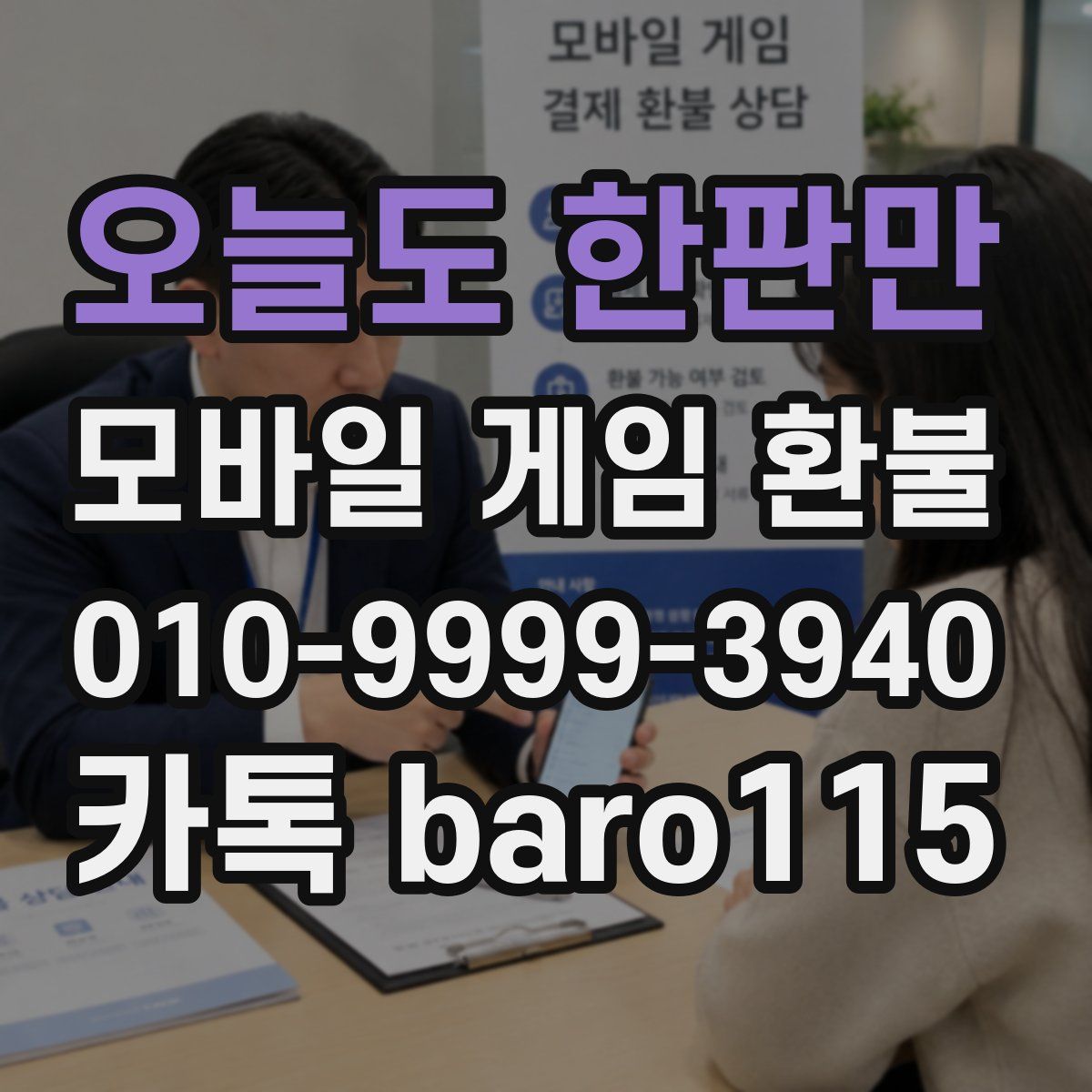오늘도 한판만 환불