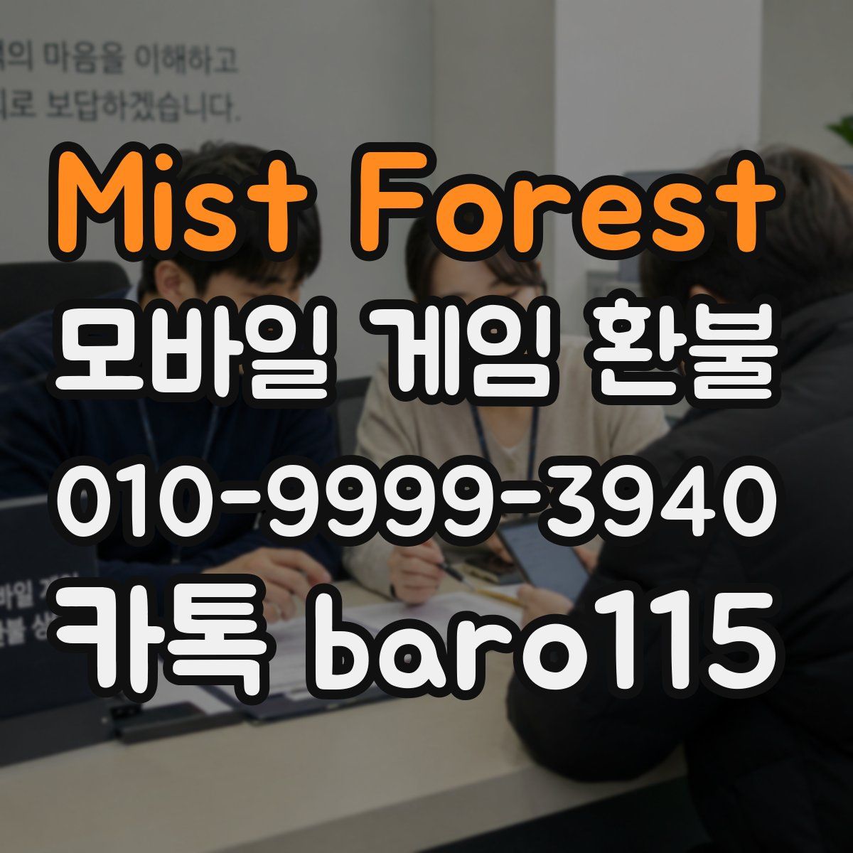 Mist Forest 환불