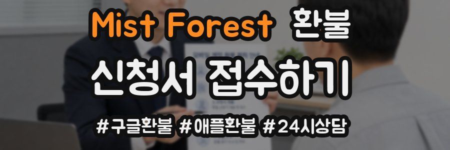 Mist Forest 환불