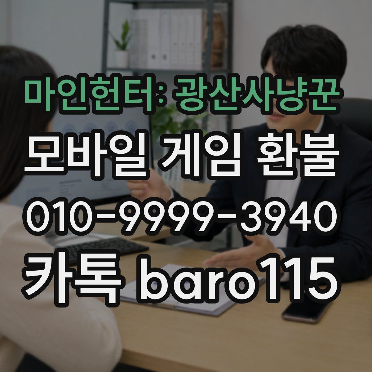 마인헌터: 광산사냥꾼 환불