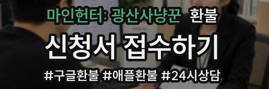 마인헌터: 광산사냥꾼 환불