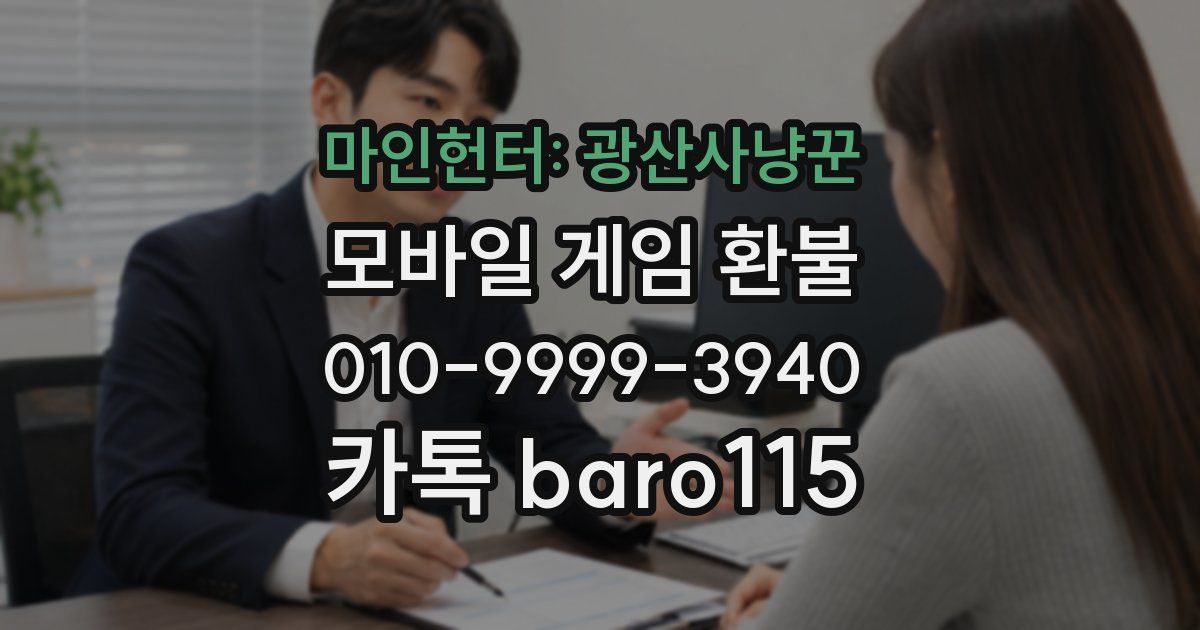 마인헌터: 광산사냥꾼 환불