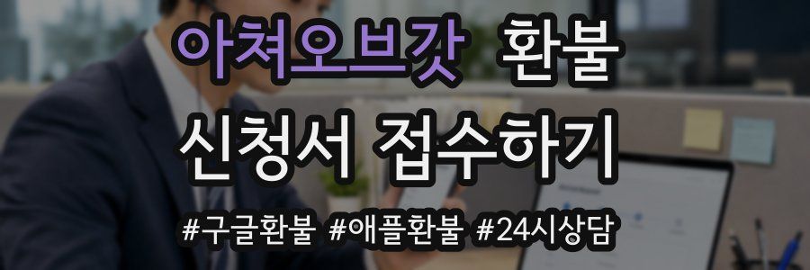 아쳐오브갓 환불