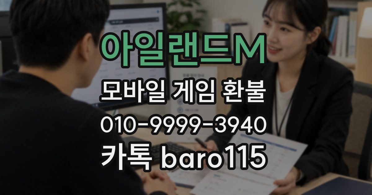 아일랜드M 환불