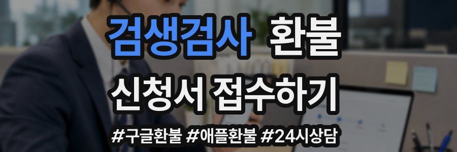 검생검사 환불