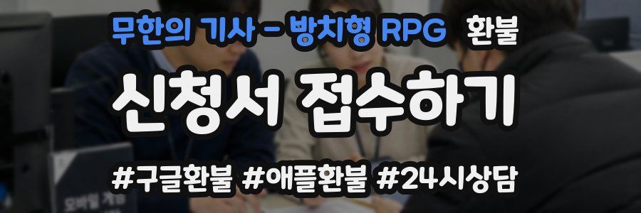 무한의 기사 - 방치형 RPG 환불