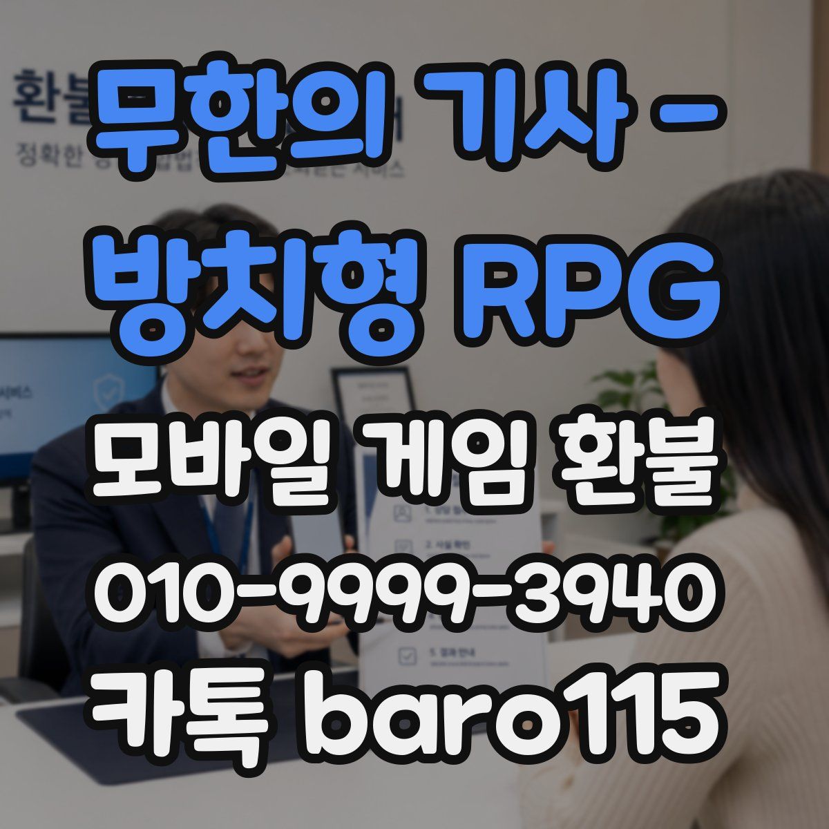 무한의 기사 - 방치형 RPG 환불