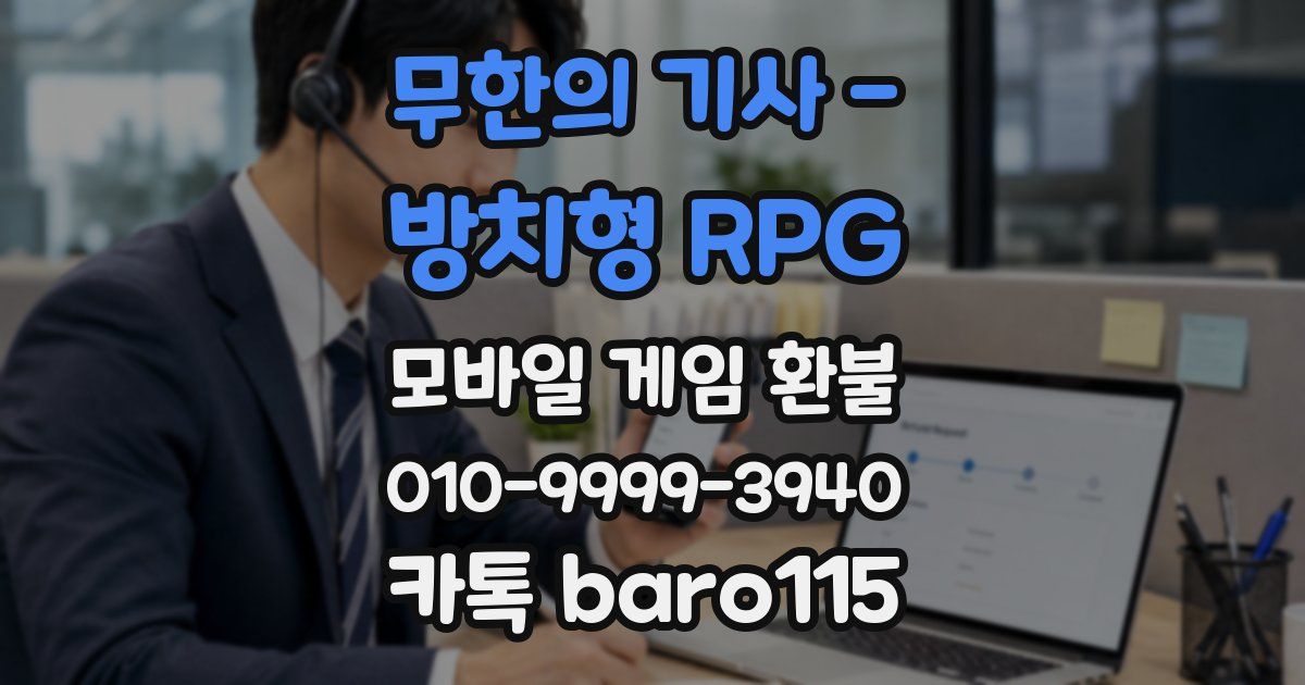 무한의 기사 - 방치형 RPG 환불