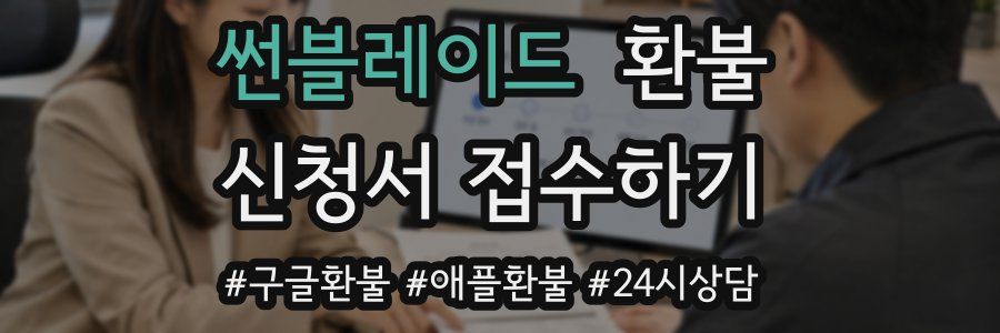 썬블레이드 환불