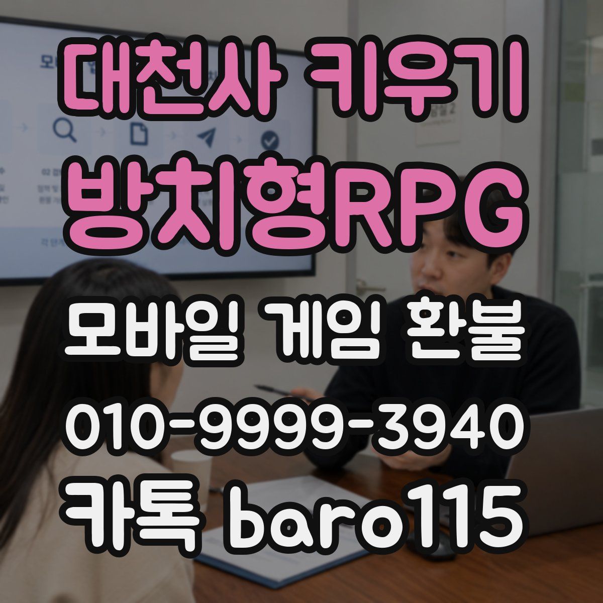 대천사 키우기 : 방치형RPG 환불