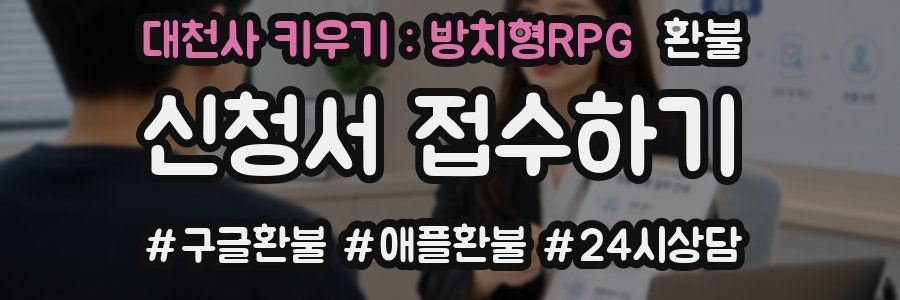 대천사 키우기 : 방치형RPG 환불