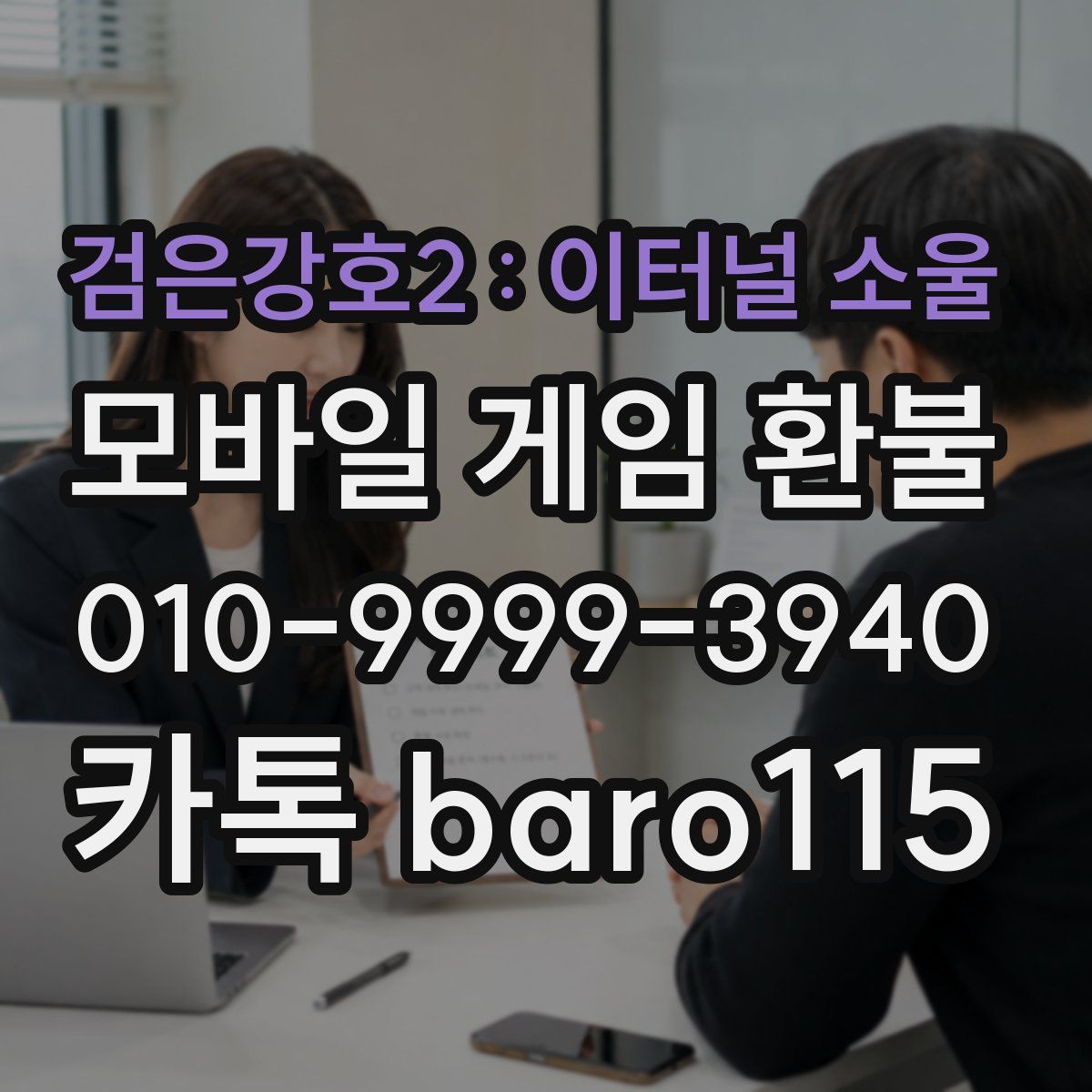 검은강호2 : 이터널 소울 환불