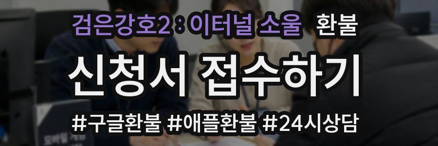 검은강호2 : 이터널 소울 환불