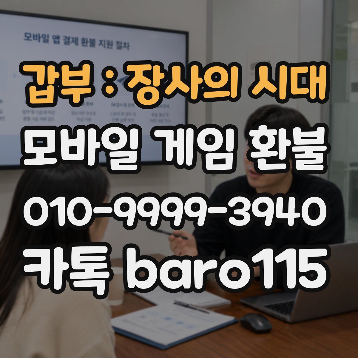 갑부 : 장사의 시대 환불