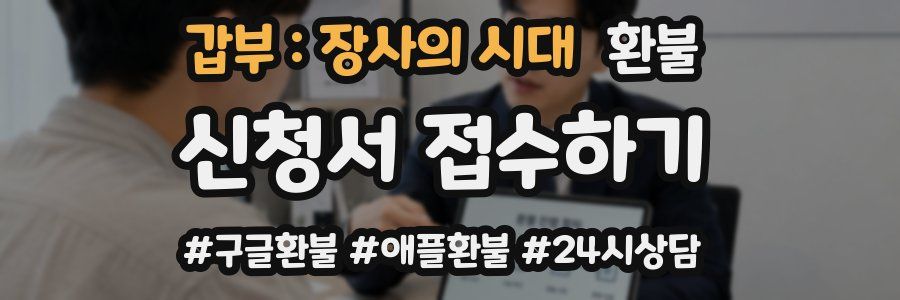 갑부 : 장사의 시대 환불